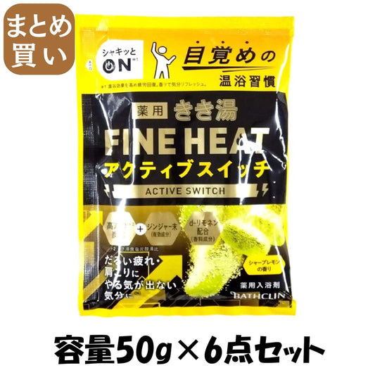 【まとめ買い】きき湯ファインヒート　アクティブスイッチ　５０ｇ 容量50G×6点セット バスクリン 入浴剤