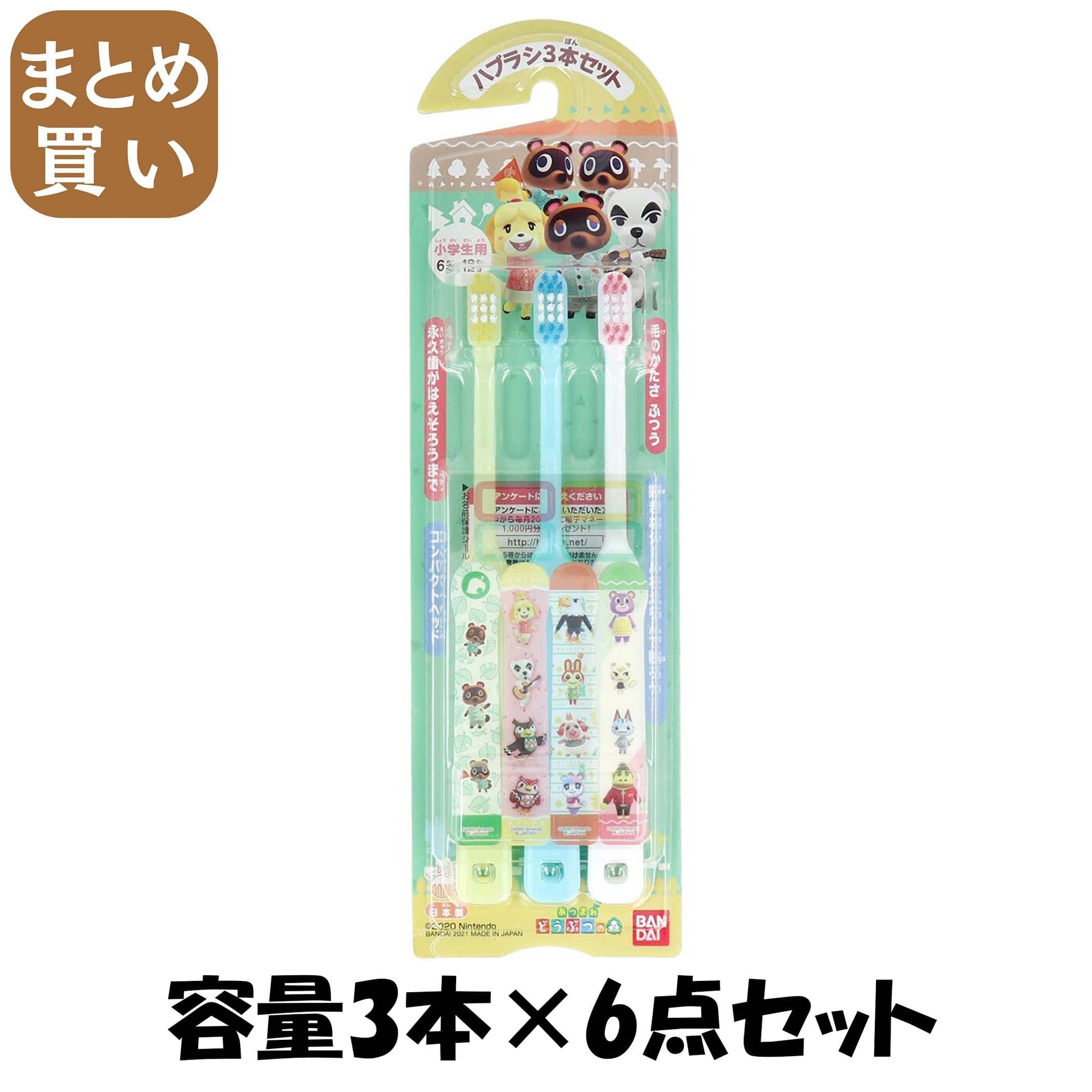 【まとめ買い】ハブラシ３本セット　あつまれ　どうぶつの森 容量3ﾎﾝ×6点セット バンダイ 歯ブラシ