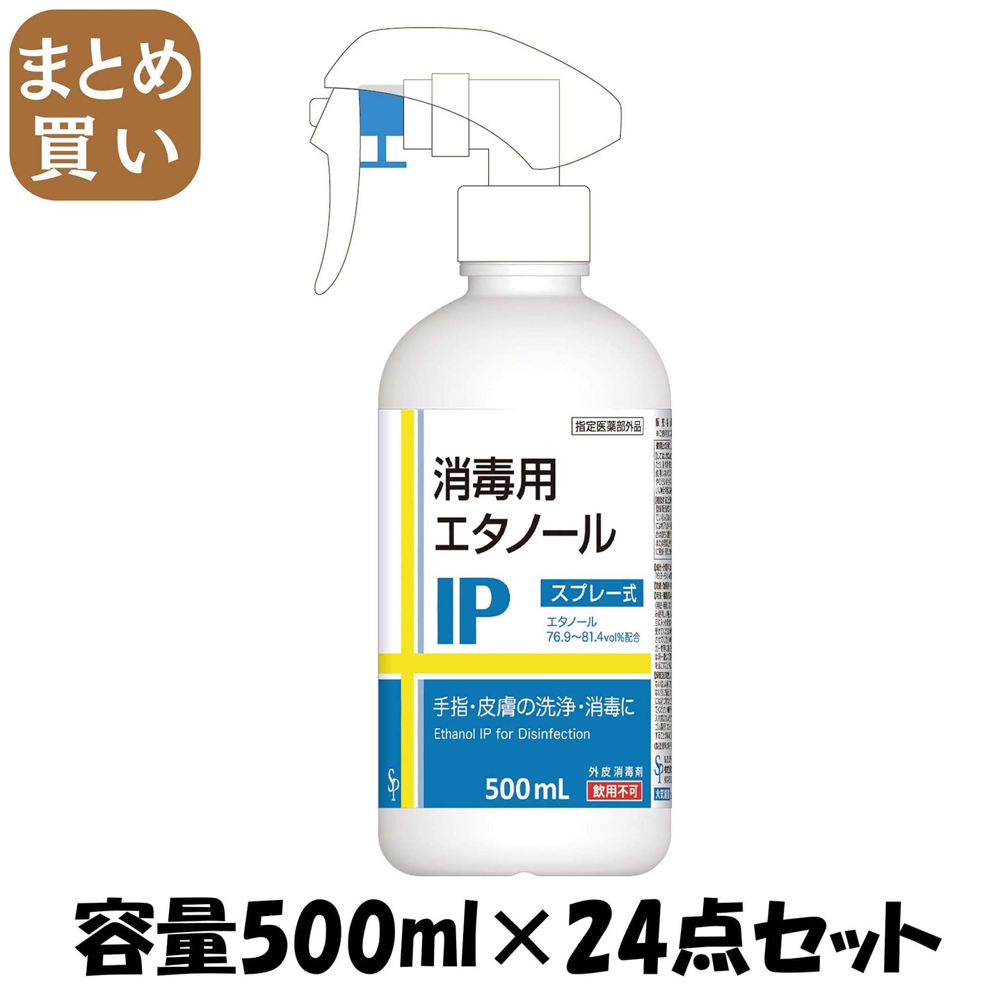 【まとめ買い】消毒用エタノールＩＰスプレー 容量500ML×24点セット サイキョウ・ファーマ 衛生用品