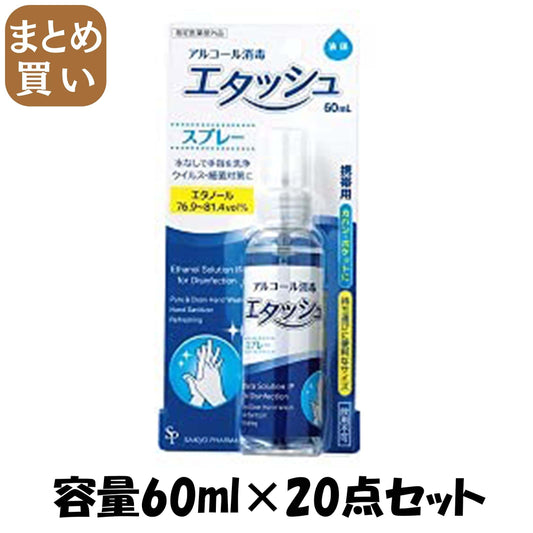 【まとめ買い】エタッシュハンド消毒液６０МＬ 容量60ML×20点セット サイキョウ・ファーマ 衛生用品