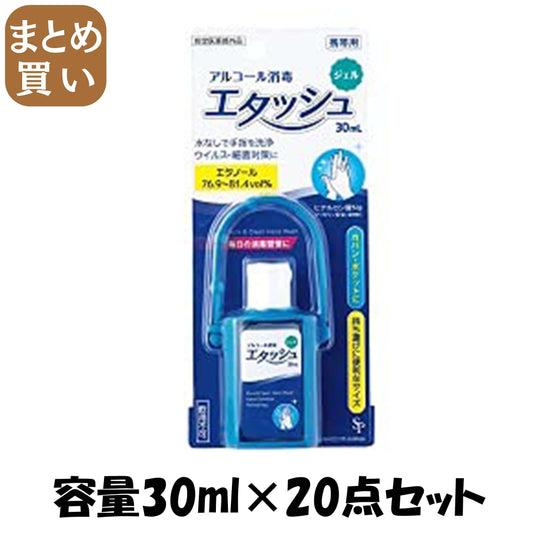 【まとめ買い】エタッシュハンド消毒ジェル３０МＬ 容量30ML×20点セット サイキョウ・ファーマ 衛生用品