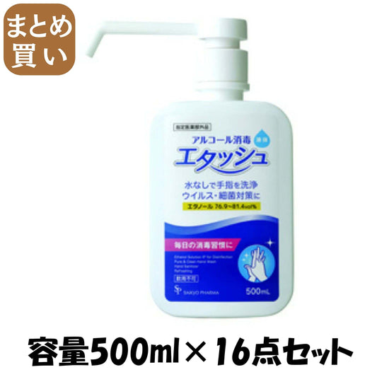 【まとめ買い】エタッシュハンド消毒液500МＬ 容量500ML×16点セット サイキョウ・ファーマ 衛生用品