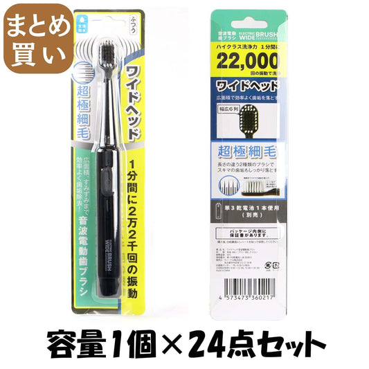 【まとめ買い】音波電動歯ブラシＥＬＥＣＴＲＩＣ　ＷＩＤＥ　ＢＲＵＳＨ　本体 容量1ｺ×24点セット 富士 歯ブラシ