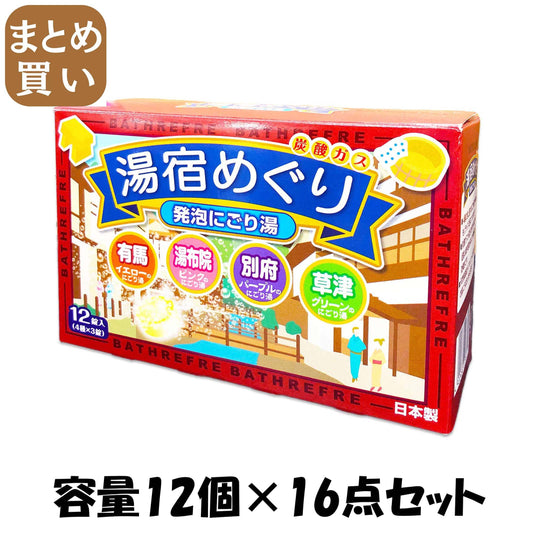 【まとめ買い】湯宿めぐり発泡にごり湯１２錠入 容量12ｺ×16点セット ライオンケミカル 入浴剤