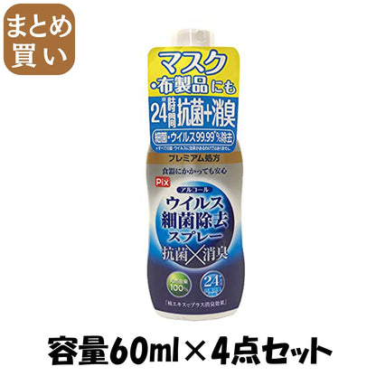 【まとめ買い】ピクスアルコールウィルス除去スプレー携帯用 容量60ML×4点セット ライオンケミカル 消毒用アルコール