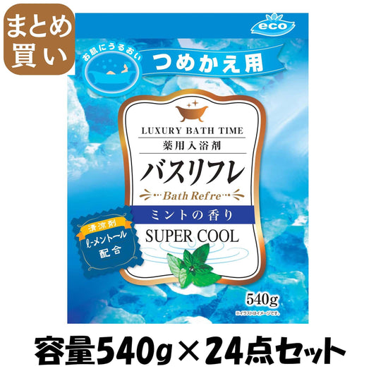 【まとめ買い】バスリフレスーパークール入浴剤Мつめかえ 容量540G×24点セット ライオンケミカル 入浴剤