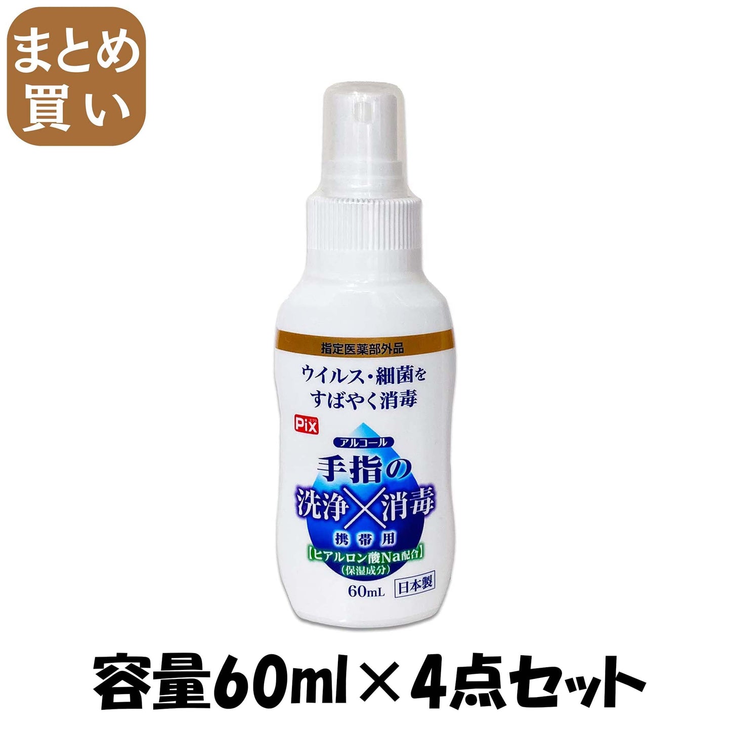 【まとめ買い】ピクス手指の消毒携帯用 容量60ML×4点セット ライオンケミカル 消毒用アルコール