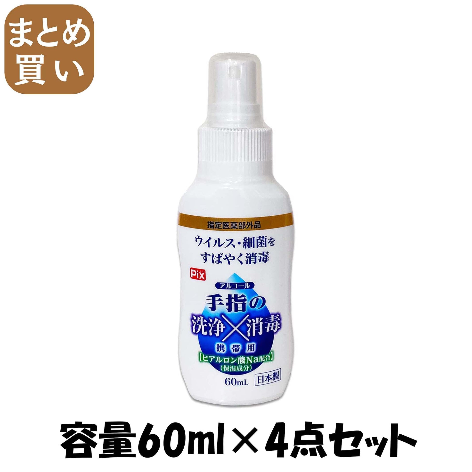 【まとめ買い】ピクス手指の消毒携帯用 容量60ML×4点セット ライオンケミカル 消毒用アルコール