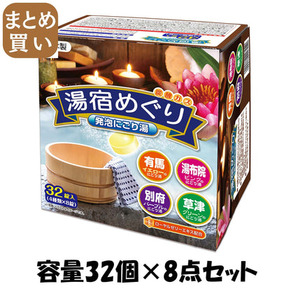 【まとめ買い】湯宿めぐり発泡にごり湯３２錠入 容量32ｺ×8点セット ライオンケミカル 入浴剤