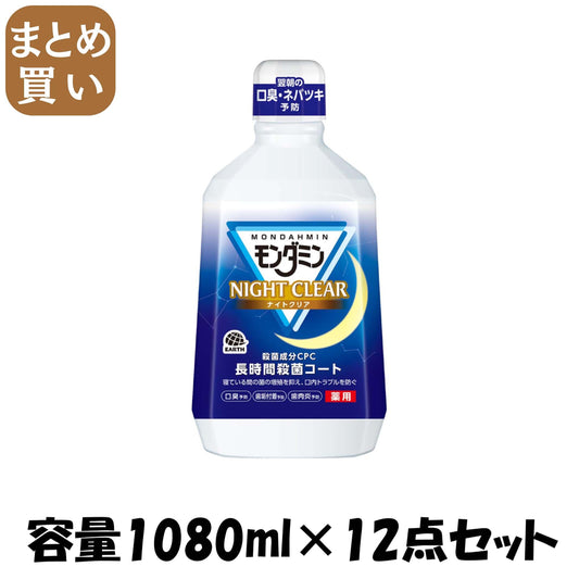 【まとめ買い】モンダミンナイトクリア１０８０ＭＬ 容量1080ML×12点セット アース製薬 マウスウォッシュ