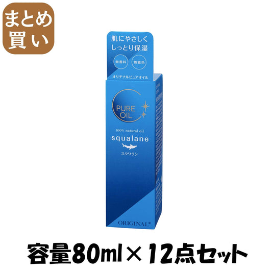 【まとめ買い】オリヂナル　ピュアオイル　スクワラン 容量80ML×12点セット オリヂナル ボディクリーム・ローション