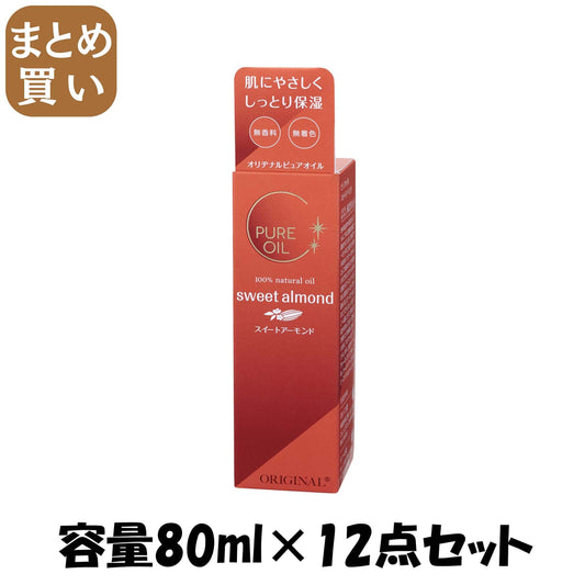 【まとめ買い】オリヂナル　ピュアオイル　スイートアーモンド 容量80ML×12点セット オリヂナル ボディクリーム・ローション