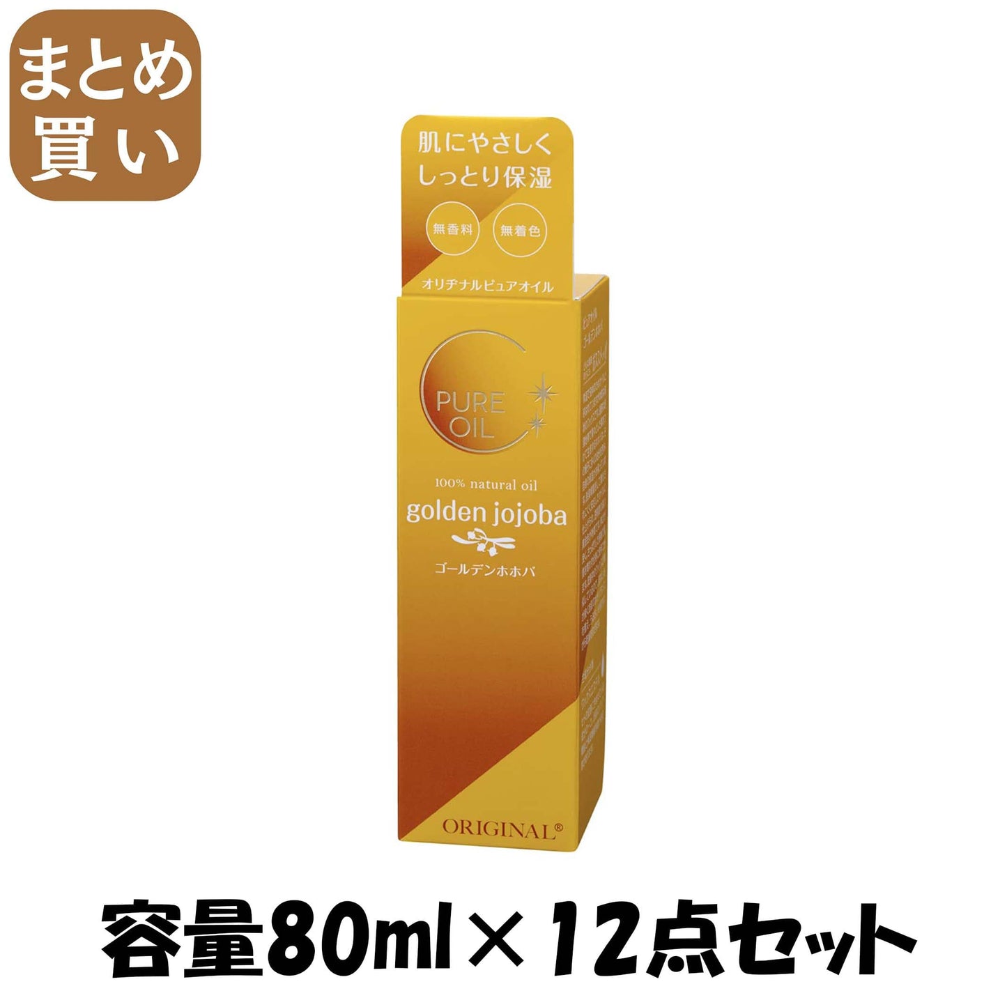 【まとめ買い】オリヂナル　ピュアオイル　ゴールデンホホバ 容量80ML×12点セット オリヂナル ボディクリーム・ローション
