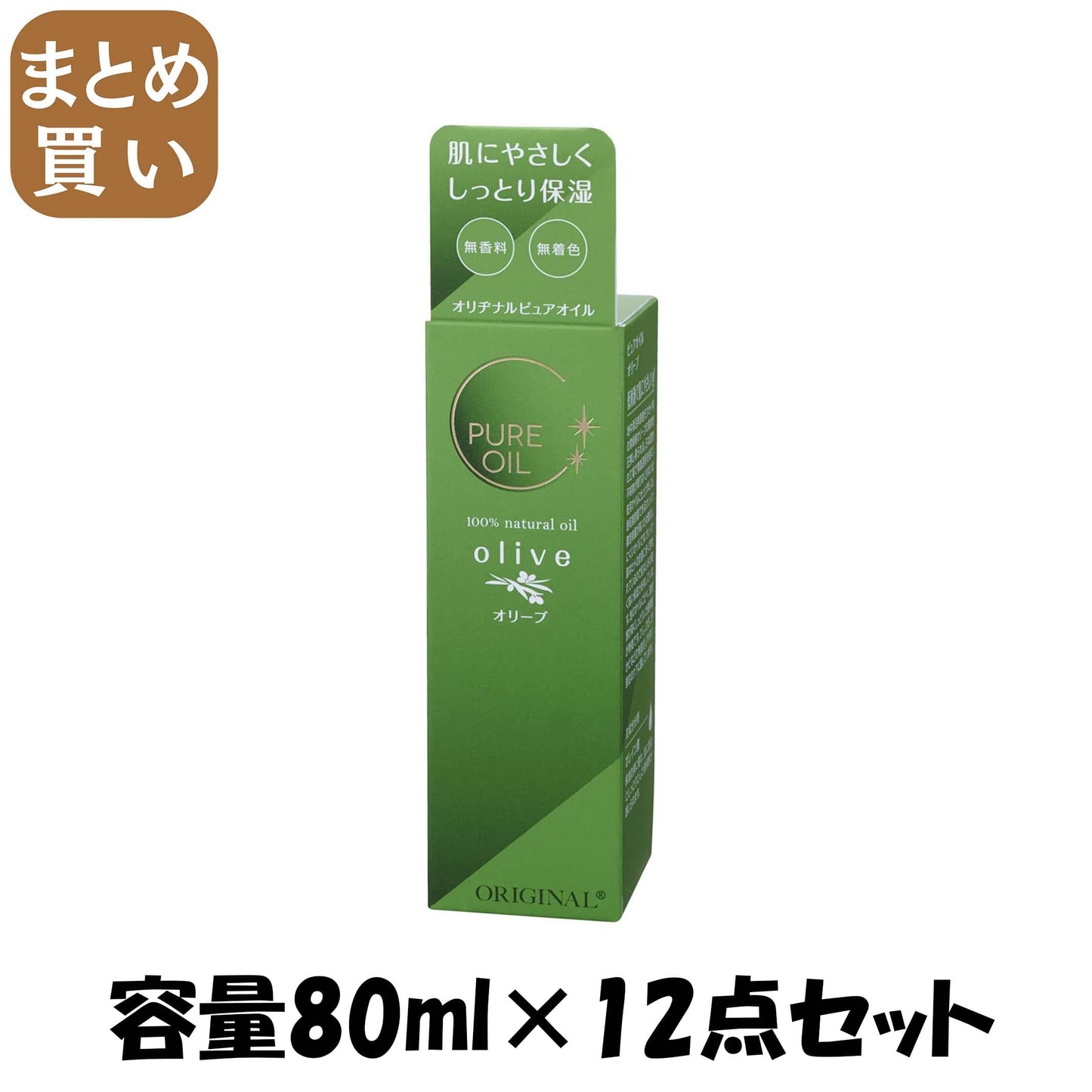 【まとめ買い】オリヂナル　ピュアオイル　オリーブ 容量80ML×12点セット オリヂナル ボディクリーム・ローション