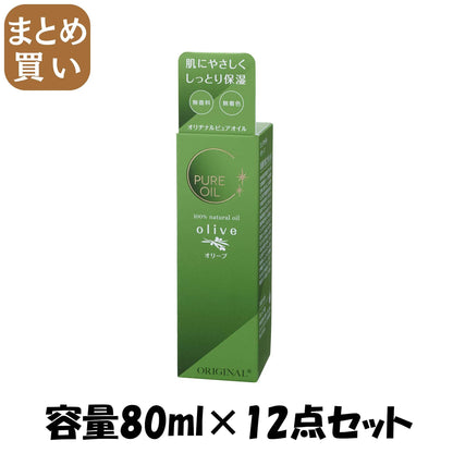 【まとめ買い】オリヂナル　ピュアオイル　オリーブ 容量80ML×12点セット オリヂナル ボディクリーム・ローション