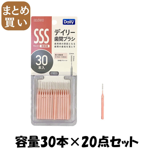 【まとめ買い】Ｂ－Ｄ４６３１　デイリースリム歯間ブラシ３０本入・ＳＳＳ 容量30ﾎﾝ×20点セット エビス フロス・歯間ブラシ