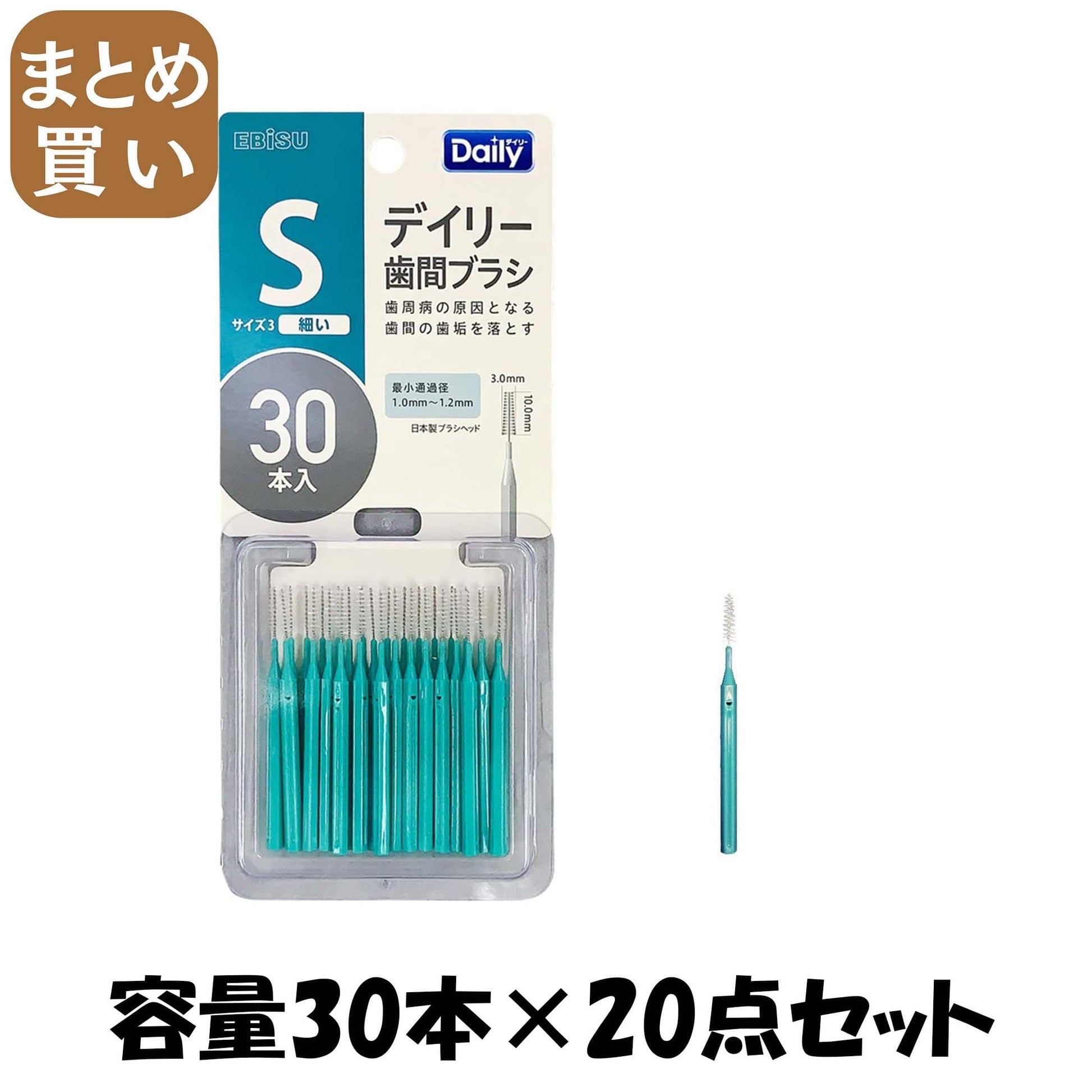 【まとめ買い】Ｂ－Ｄ４６３３　デイリースリム歯間ブラシ３０本入・Ｓ 容量30ﾎﾝ×20点セット エビス フロス・歯間ブラシ