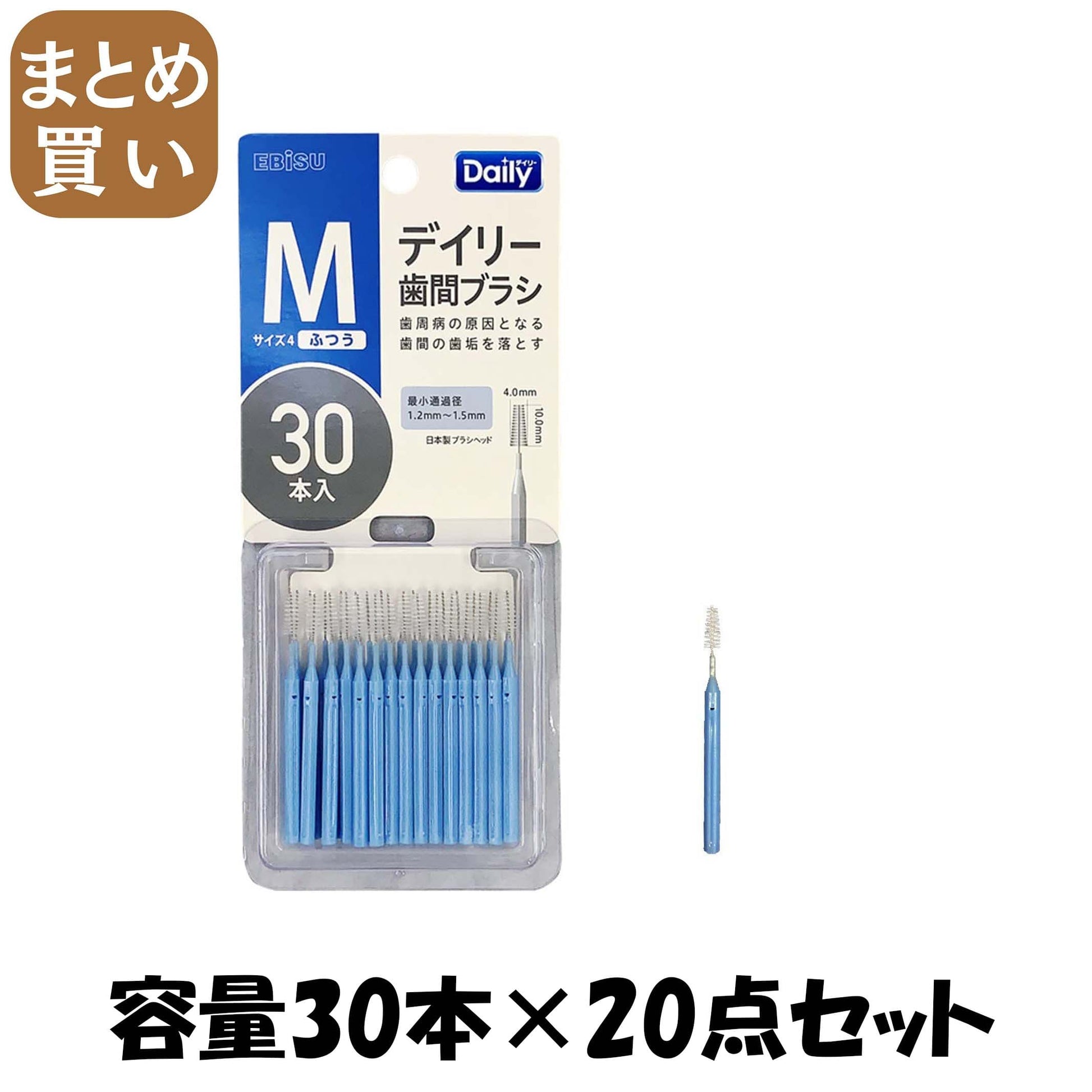 【まとめ買い】Ｂ－Ｄ４６３４　デイリースリム歯間ブラシ３０本入・Ｍ 容量30ﾎﾝ×20点セット エビス フロス・歯間ブラシ