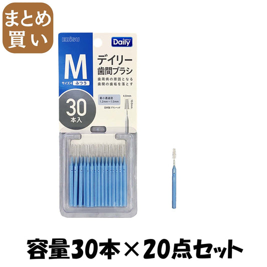 【まとめ買い】Ｂ－Ｄ４６３４　デイリースリム歯間ブラシ３０本入・Ｍ 容量30ﾎﾝ×20点セット エビス フロス・歯間ブラシ