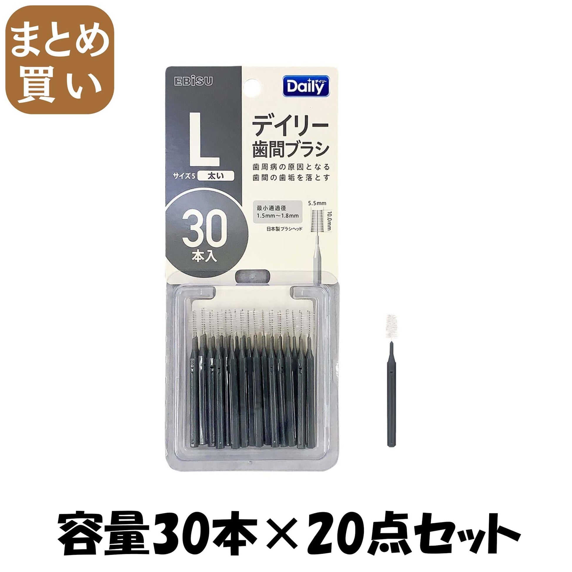【まとめ買い】Ｂ－Ｄ４６３４　デイリースリム歯間ブラシ３０本入・Ｌ 容量30ﾎﾝ×20点セット エビス フロス・歯間ブラシ