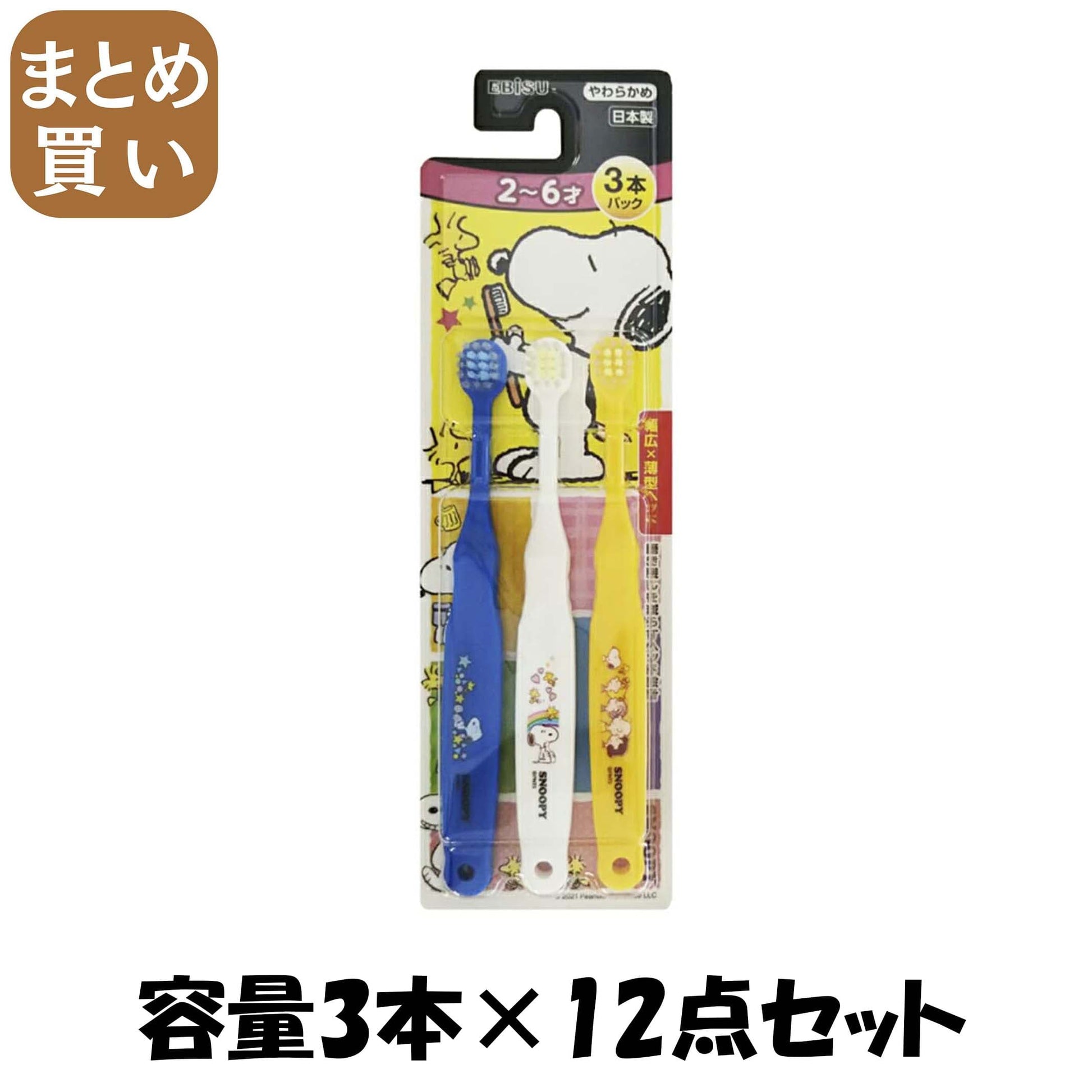 【まとめ買い】Ｂ－６３６１　エビス子供　スヌーピー　２～６才　３本パック 容量3ホン×12点セット エビス 歯ブラシ