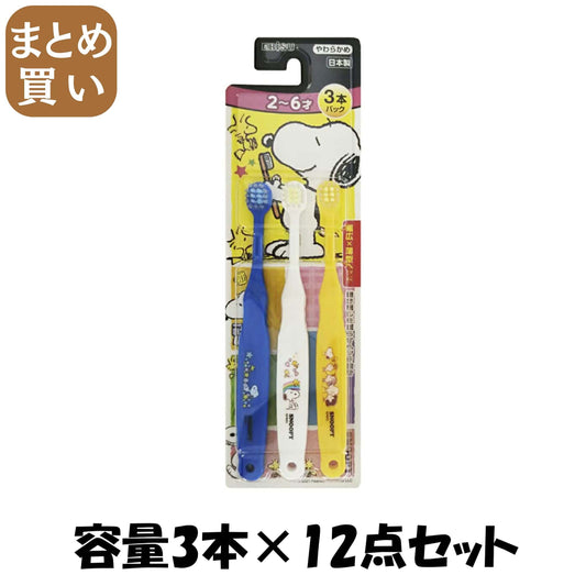 【まとめ買い】Ｂ－６３６１　エビス子供　スヌーピー　２～６才　３本パック 容量3ホン×12点セット エビス 歯ブラシ