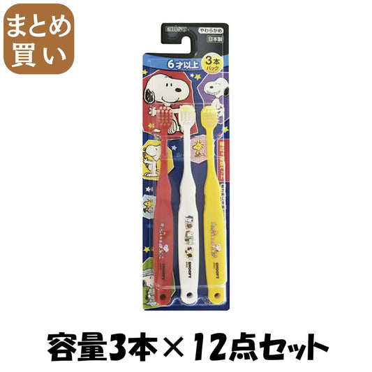 【まとめ買い】Ｂ－６３６２　エビス子供　スヌーピー　６才以上　３本パック 容量3ホン×12点セット エビス 歯ブラシ