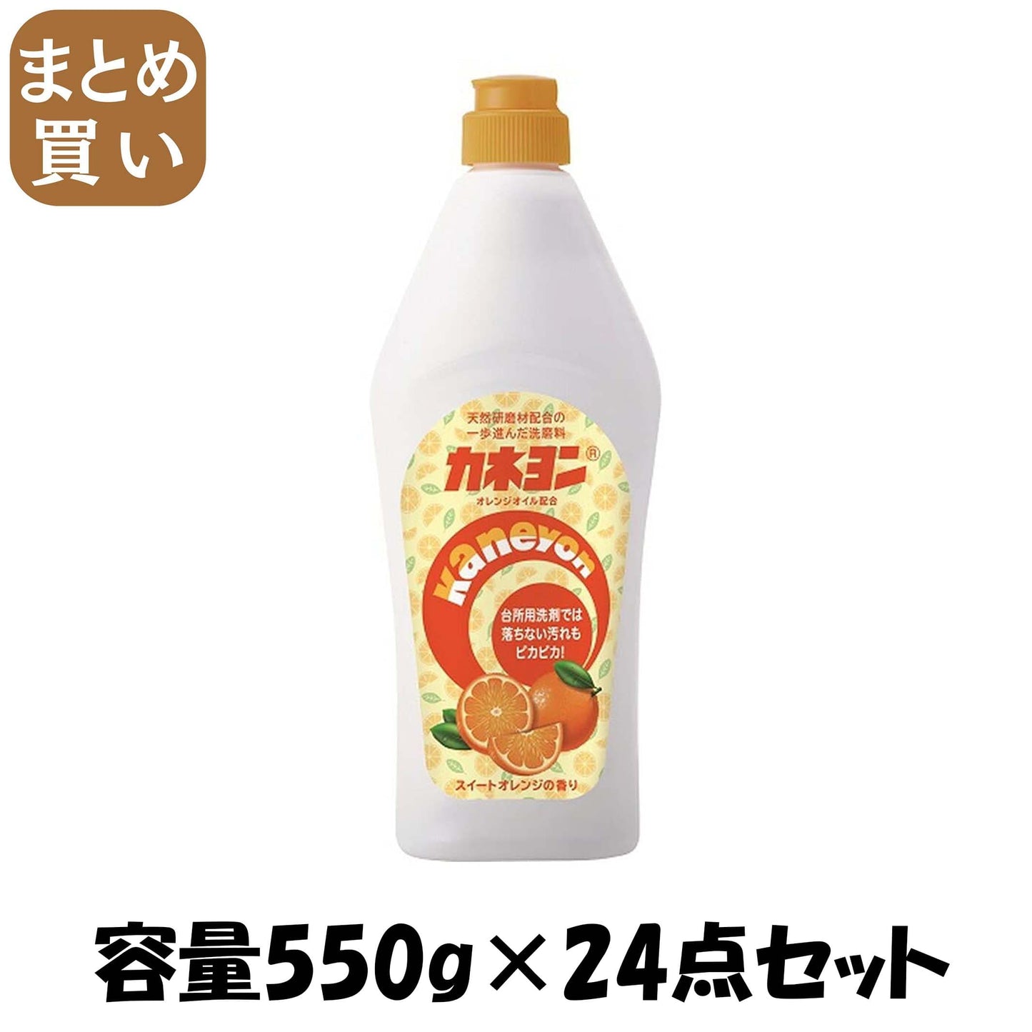 【まとめ買い】カネヨンオレンジ 容量550G×24点セット カネヨ石鹸 クレンザー