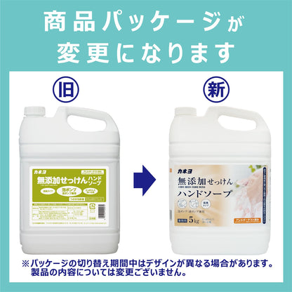 【まとめ買い】無添加せっけんハンドソープ 容量5KG×3点セット カネヨ石鹸 ハンドソープ