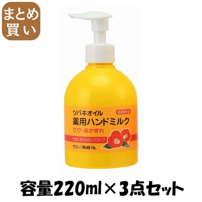 【まとめ買い】ツバキオイル薬用ハンドミルク 容量220ML×3点セット 黒ばら本舗 ハンドクリーム