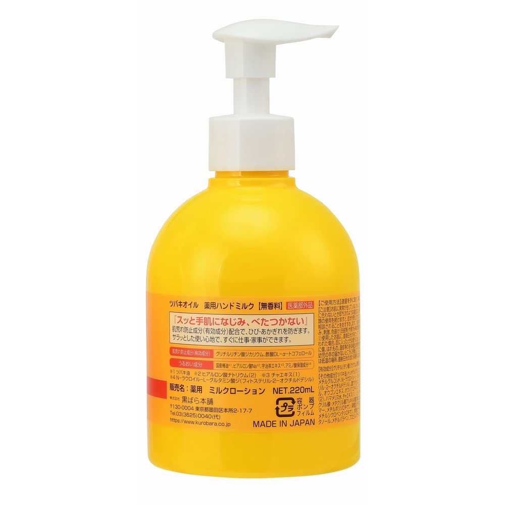 【まとめ買い】ツバキオイル薬用ハンドミルク 容量220ML×3点セット 黒ばら本舗 ハンドクリーム