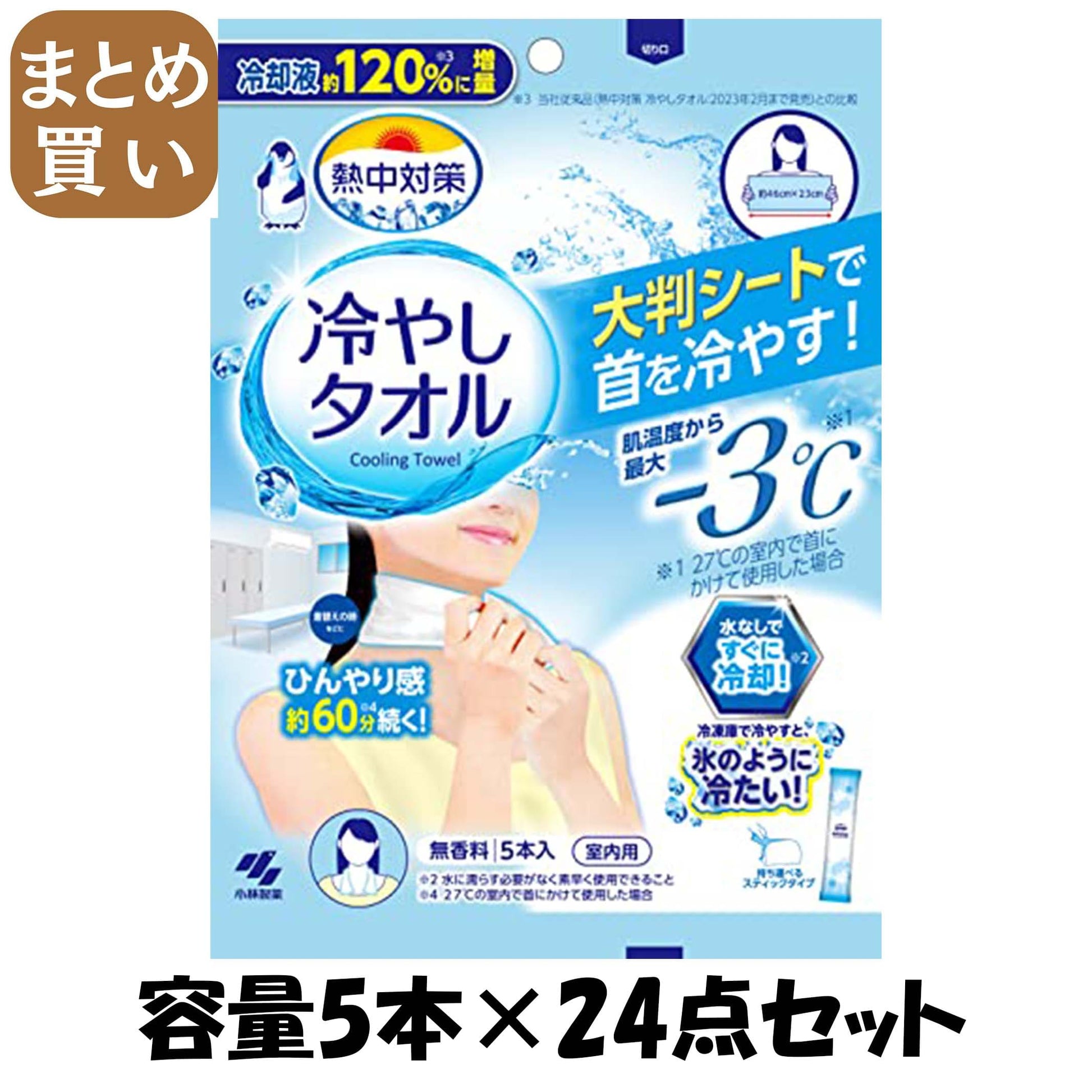 【まとめ買い】熱中対策冷やしタオル5本入り 容量5本×24点セット 小林製薬 熱中症・冷却