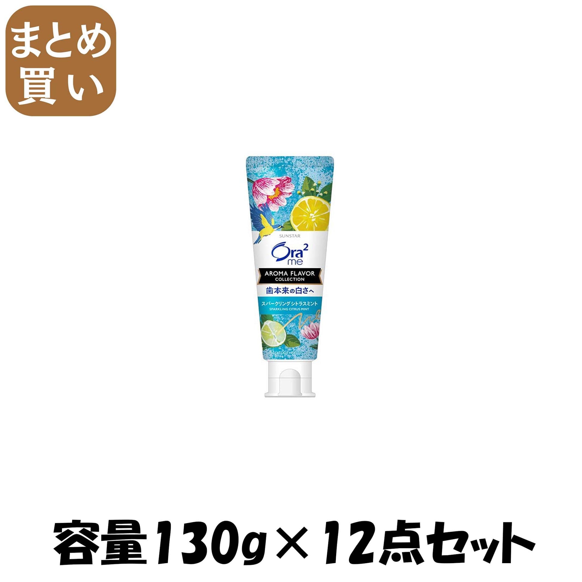 【まとめ買い】オーラツーミー　アロマフレーバーコレクション　ペースト　スパークリングシトラスミント 容量130G×12点セット歯磨き