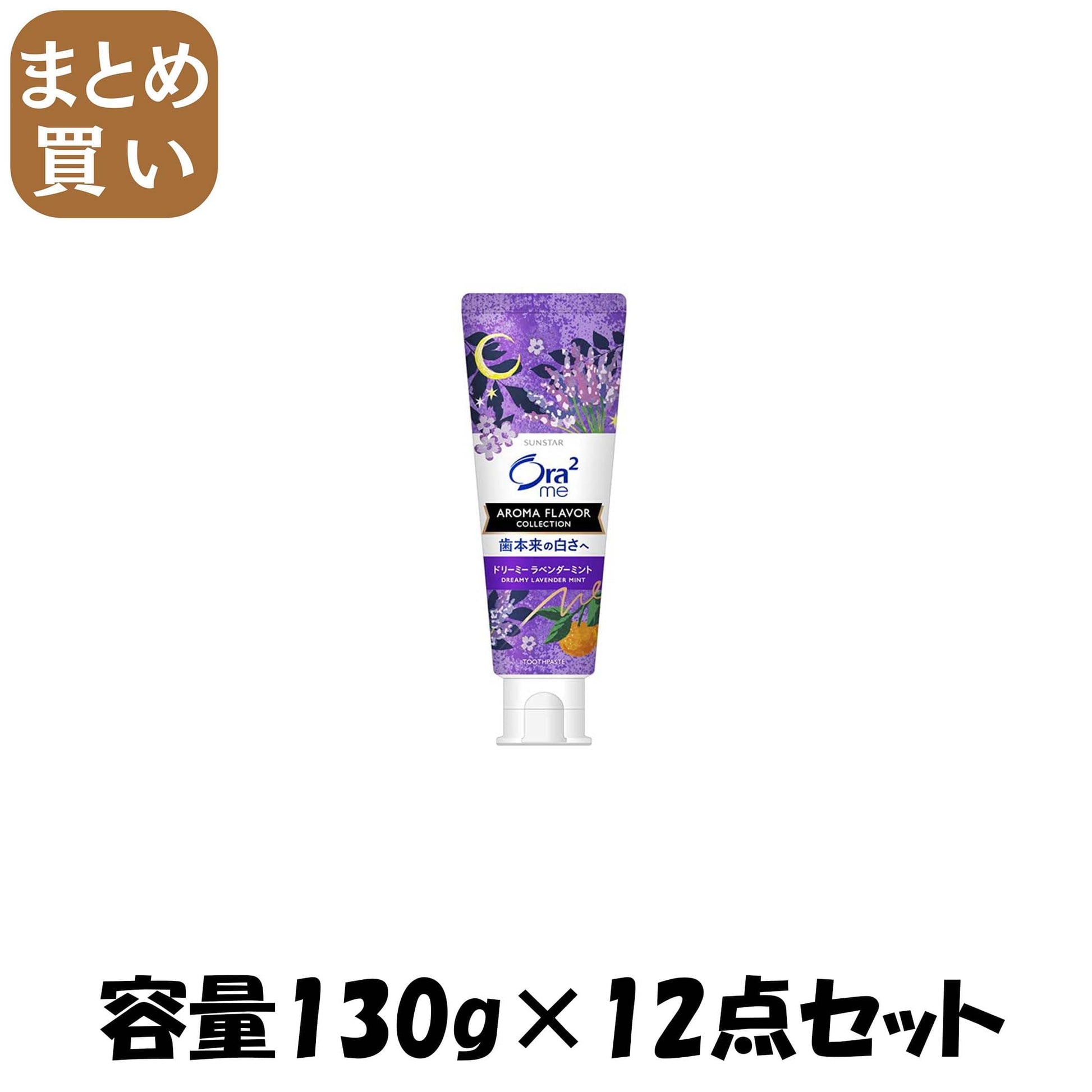 【まとめ買い】オーラツーミー　アロマフレーバーコレクション　ペースト　ドリーミーラベンダーミント 容量130G×12点セット歯磨き