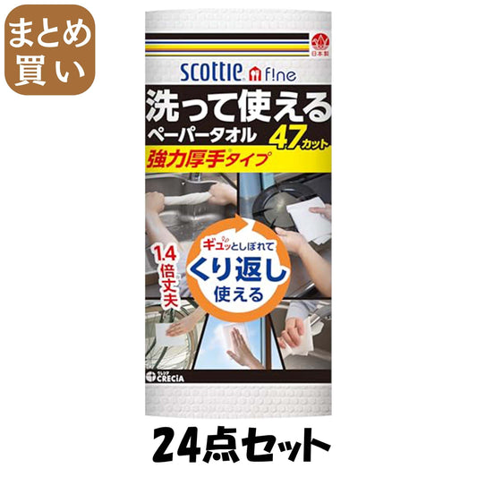【まとめ買い】スコッティ　ファイン　洗って使えるペーパータオル　強力厚手　４７カット　１ロール
