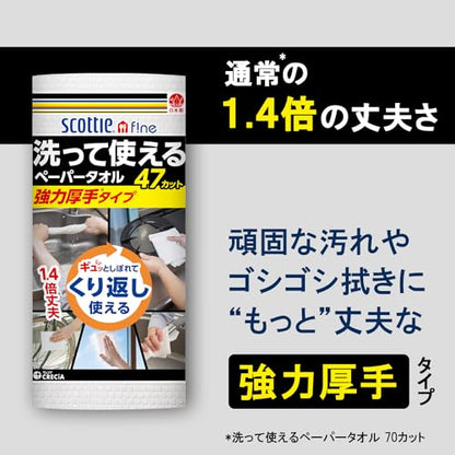 【まとめ買い】スコッティ　ファイン　洗って使えるペーパータオル　強力厚手　４７カット　１ロール