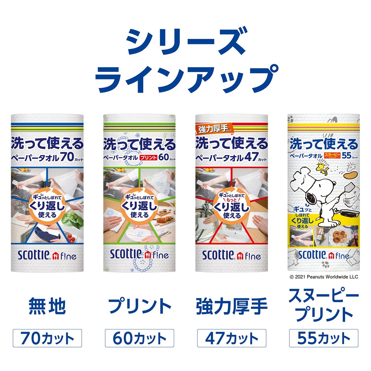 【まとめ買い】スコッティ　ファイン　洗って使えるペーパータオル　スヌーピープリント　５５カット　１ロール