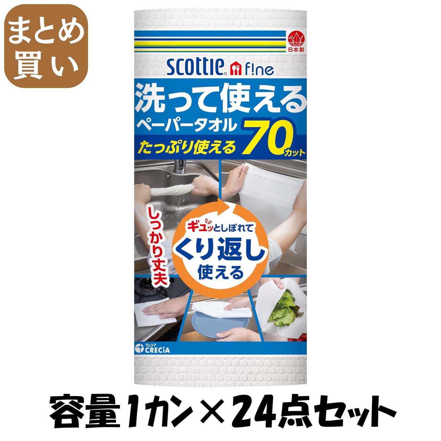 【まとめ買い】スコッティファイン洗って使えるペーパータオル１Ｒ 容量1ｶﾝ×24点セット 日本製紙クレシア キッチンタオル