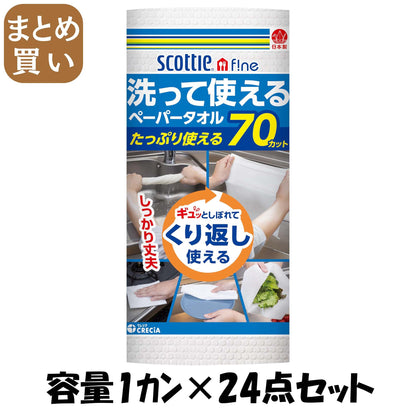 【まとめ買い】スコッティファイン洗って使えるペーパータオル１Ｒ 容量1ｶﾝ×24点セット 日本製紙クレシア キッチンタオル