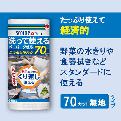 【まとめ買い】スコッティ　ファイン　洗って使えるペーパータオル　７０カット　４ロール 容量4ｶﾝ×6点セットキッチンタオル