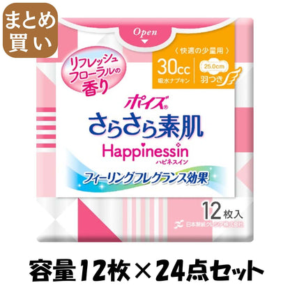 【まとめ買い】ポイズ　さらさら素肌　Ｈａｐｐｉｎｅｓｓｉｎ　吸水ナプキン　快適の少量用　１２枚 容量12ﾏｲ×24点セット生理用品