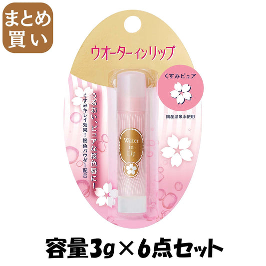 【まとめ買い】ウオーターインリップ　くすみピュア　ｎ 容量3G×6点セットファイントゥデイ リップクリーム
