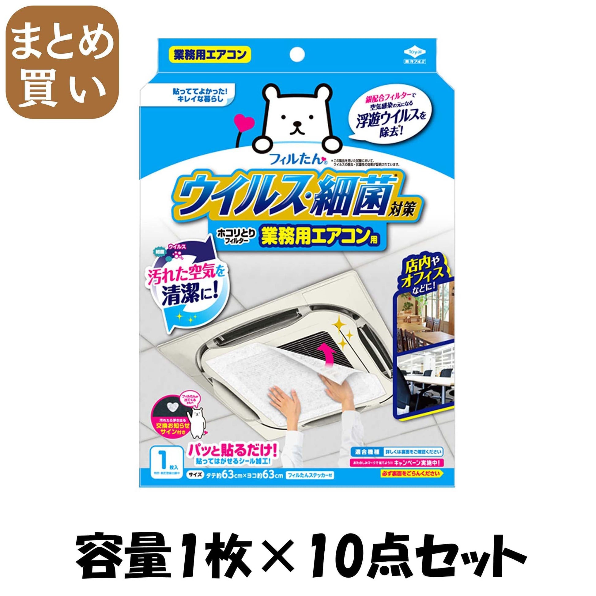 【まとめ買い】ウイルス対策ホコリとりフィルター　業務用エアコン用 容量1ﾏｲ×10点セット 東洋アルミ フィルター