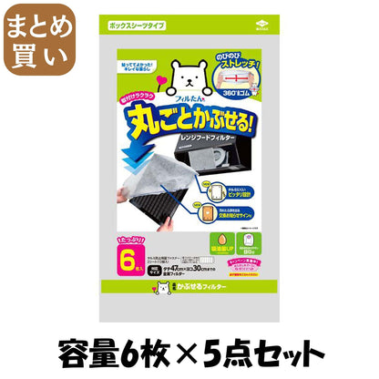 【まとめ買い】かぶせるフィルター 容量6ﾏｲ×5点セット 東洋アルミ フィルター