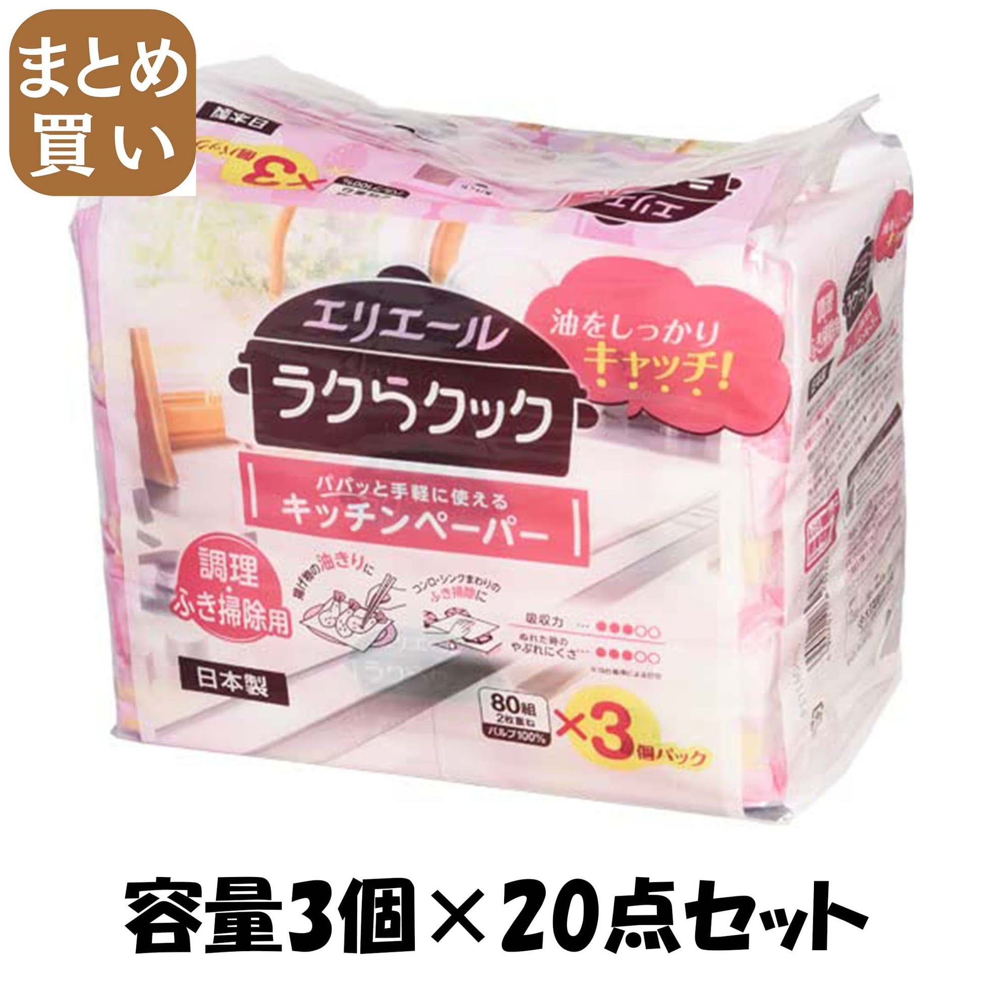 【まとめ買い】エリエールラクらクックパパッと手軽に使えるキッチンペーパー８０Ｗ３Ｐ 容量3ｺ×20点セットキッチンタオル