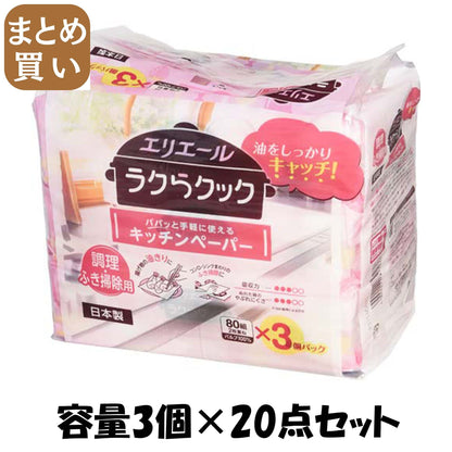 【まとめ買い】エリエールラクらクックパパッと手軽に使えるキッチンペーパー８０Ｗ３Ｐ 容量3ｺ×20点セットキッチンタオル