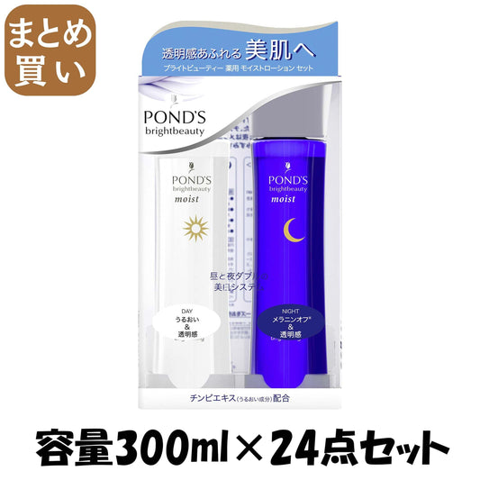 【まとめ買い】ポンズ　ブライトビューティー　薬用モイストローションセット　（昼用／夜用） 容量300ML×24点セット化粧水・ローション