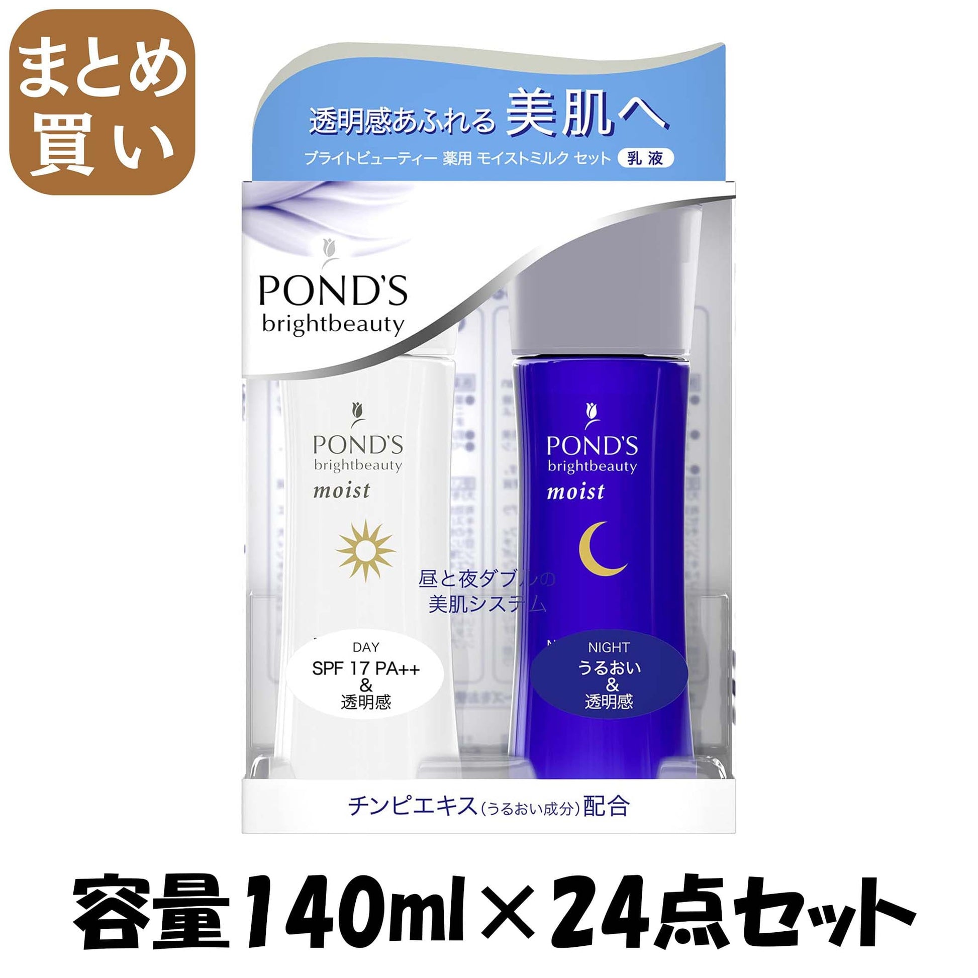【まとめ買い】ポンズ　ブライトビューティー　薬用モイストミルクセット　（昼用／夜用） 容量140ML×24点セットユニリーバ 化粧品