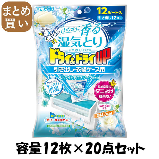 【まとめ買い】ドライ＆ドライＵＰ　引き出し・衣装ケース用　ホワイトアロマソープの香り 容量12ﾏｲ×20点セット白元アース 除湿剤