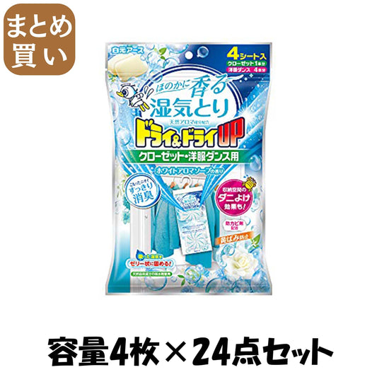 【まとめ買い】ドライ＆ドライＵＰ　クローゼット・洋服ダンス用　ホワイトアロマソープの香り 容量4ﾏｲ×24点セット除湿剤